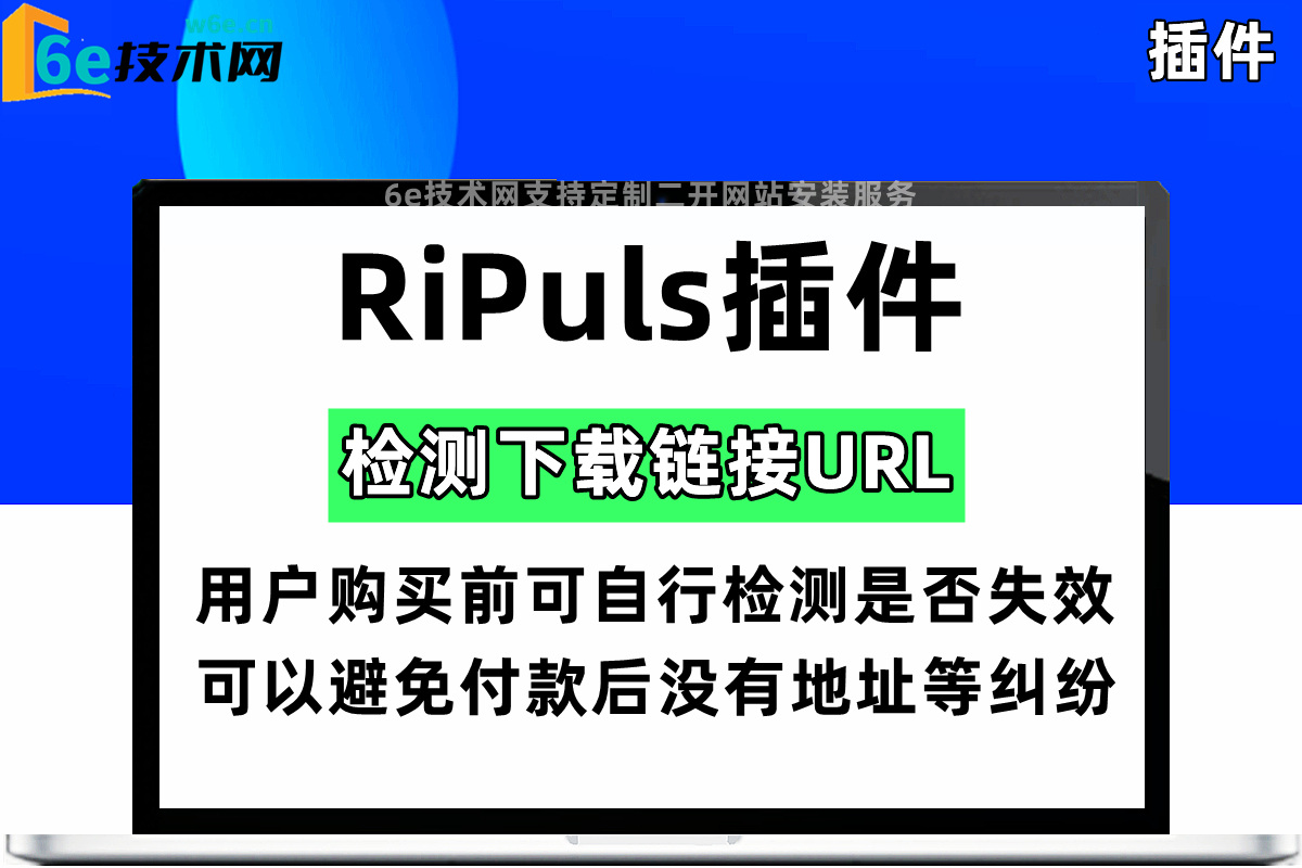 【RiPuls】下载地址检测插件-实时检测到链接是否失效-可避免用户付款后发现没有下载地址的麻烦问题