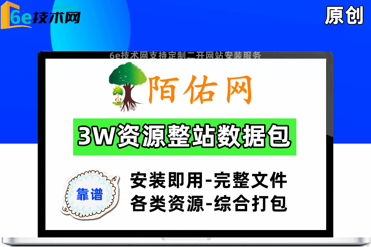 【精品3W综合版】陌佑网最新整站打包-安装即用-多种类资源合集打包-使用全新主题程序-附带完整所有文件+100%教程