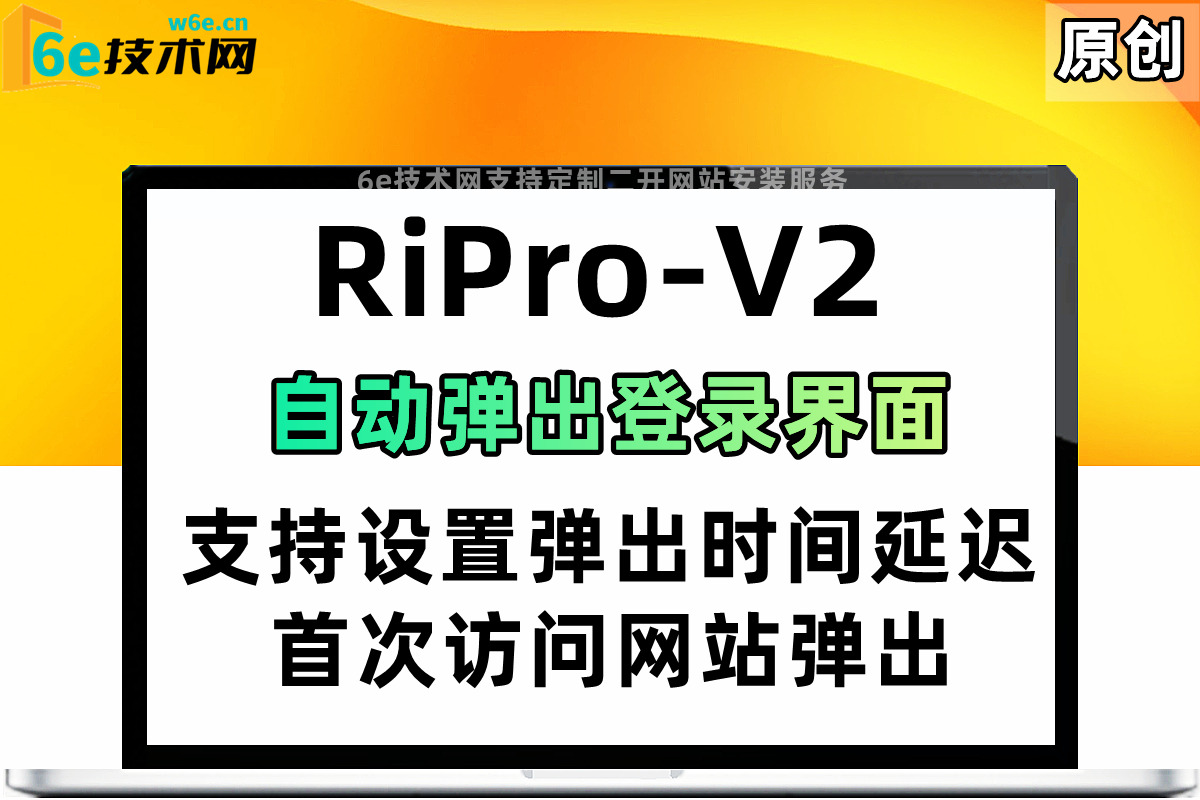 RiPro-V2【自动弹登录窗口功能】打开网站自动弹出登录窗口-可设置弹出延迟时间-非常实用的