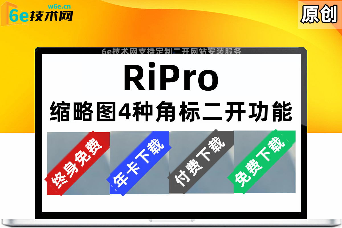 RiPro【缩略图角标】给文章缩略图加上标签-后台可控制-提高资源转换率-简单粗暴