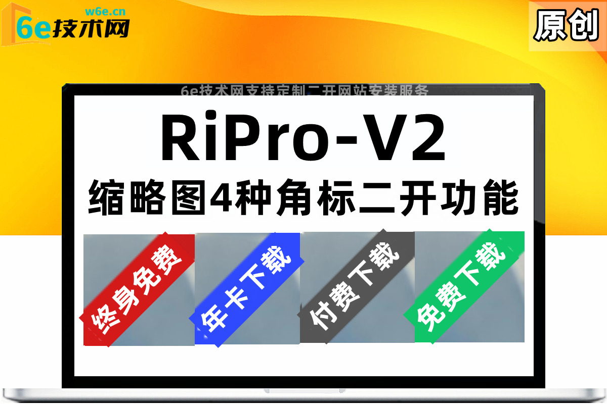 RiPro-V2【缩略图角标】给文章缩略图加上标签-后台可控制-提高资源转换率-简单粗暴