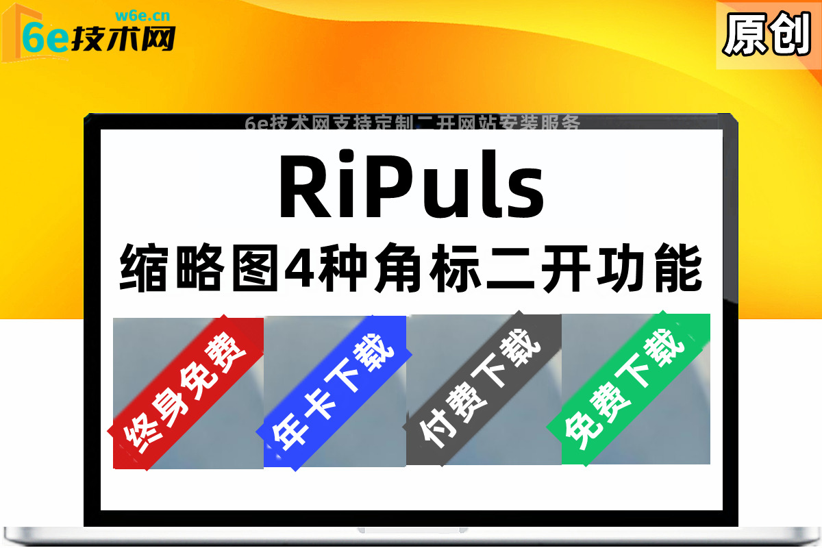 RiPuls主题【缩略图角标】给文章缩略图加上标签-后台可控制-提高资源转换率-简单粗暴