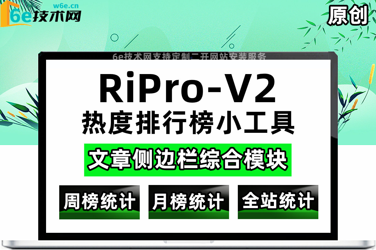 RiPro-V2【热度排行榜小工具】周榜-月榜-总榜-热度高低排行-带小型缩略图展示效果