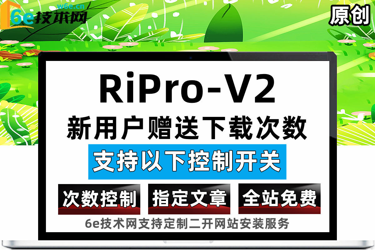 RiPro-V2-【新用户送免费下载次数】-支持两种模式-指定文章+全站免费下载的控制开关-灵活方便