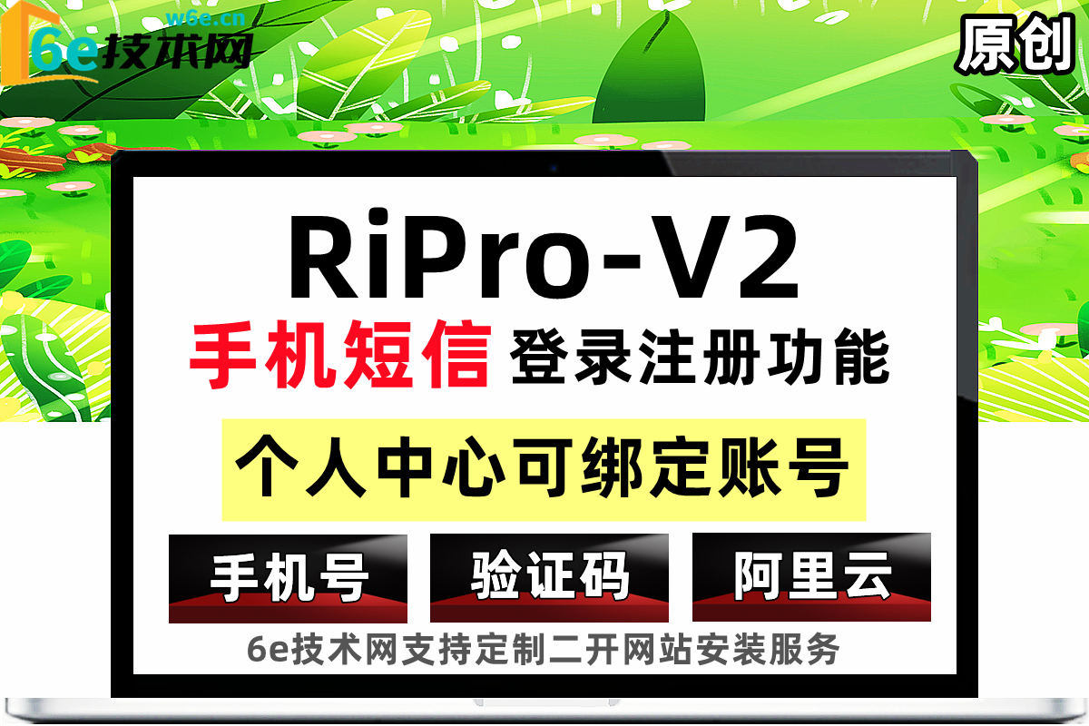 RiPro-V2-【手机短信登录功能】手机号登录-个人中心可绑定手机号-日主题二开模块-非插件
