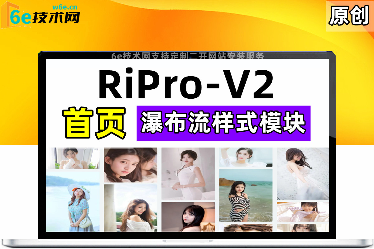 RiPro-V2-首页【瀑布流功能模块】-支持两种样式风格展示-简单大气-非插件