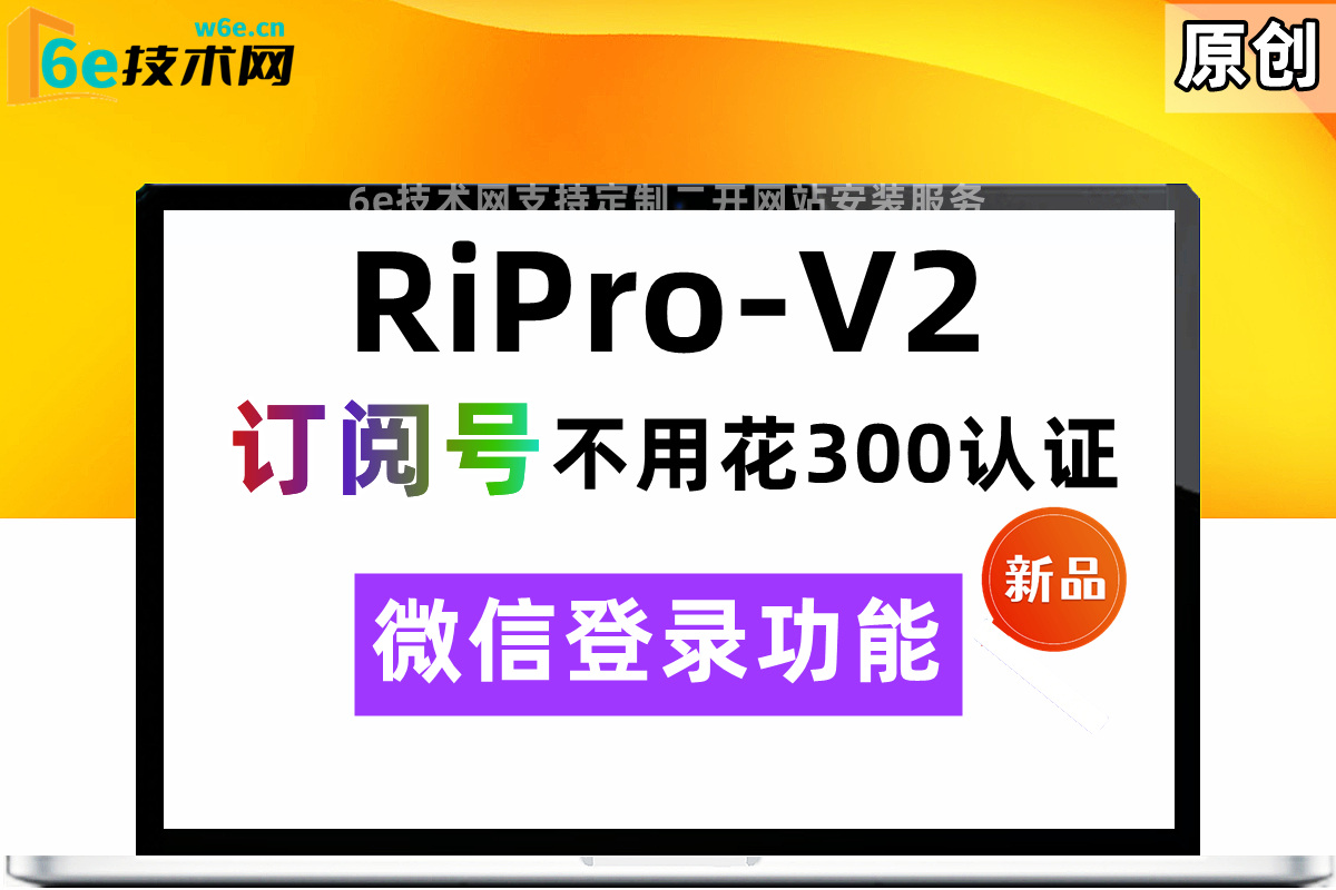 RiPro-V2-订阅号【微信登录】功能模块-不用花300认证-和资质申请-全新登录界面样式-非插件