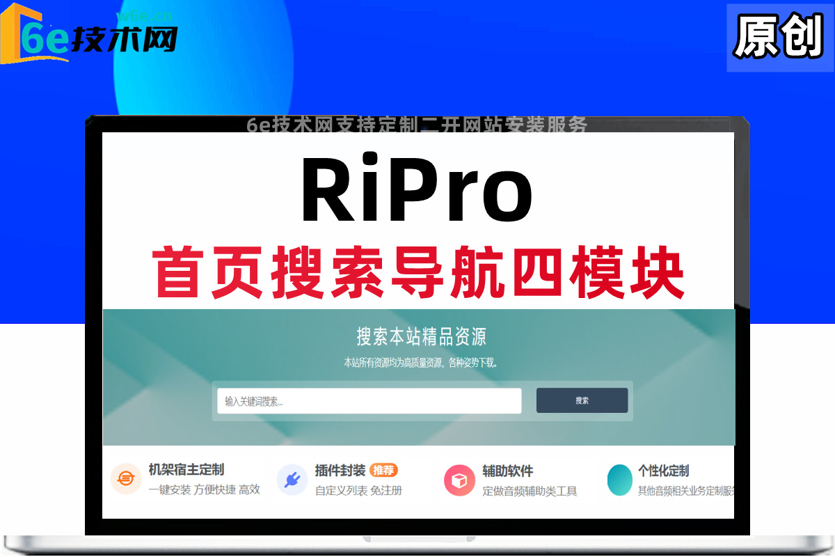 RiPro主题【四模块导航】搜索模块下方-4个模块按钮-可设置跳转链接-非插件