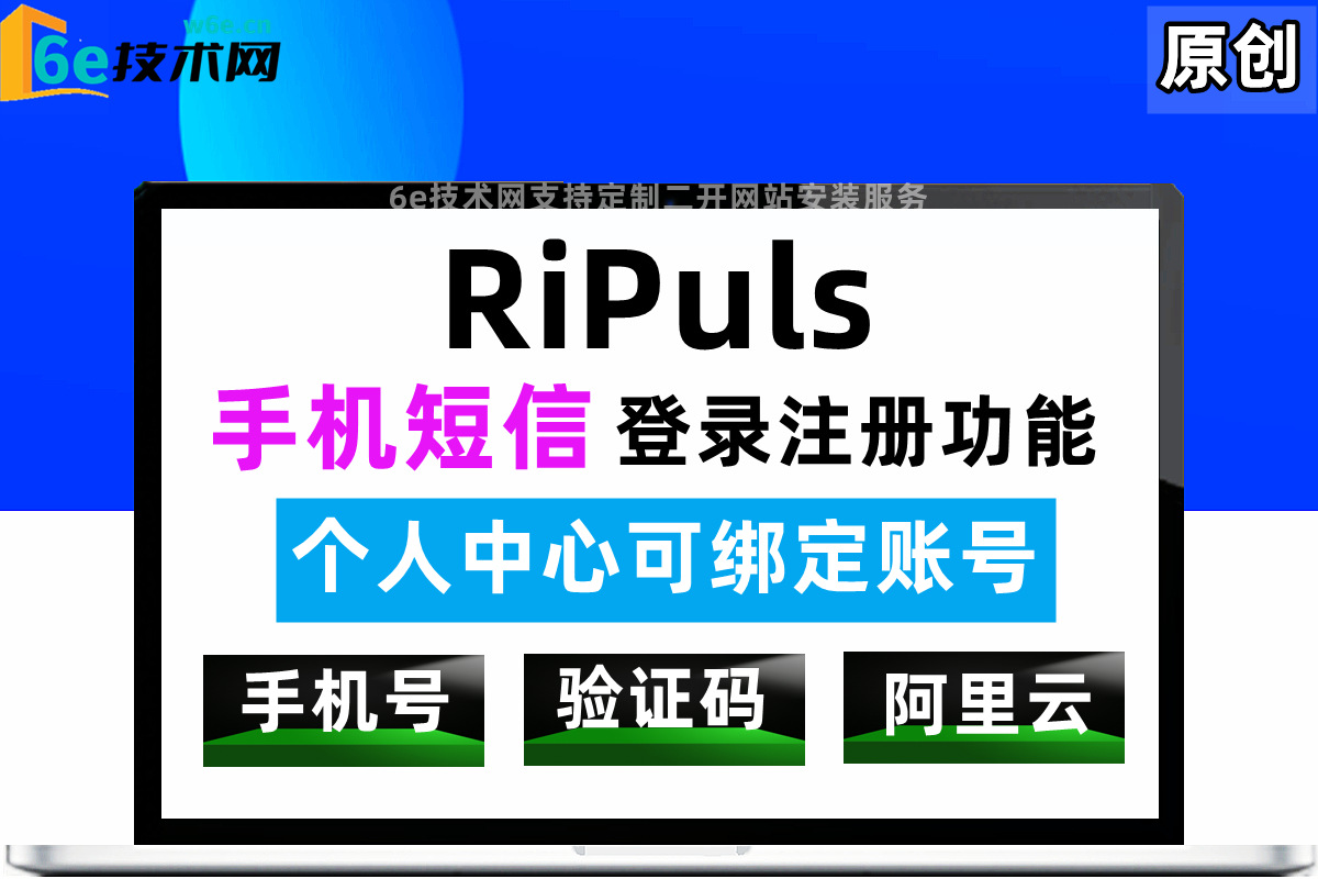 RiPuls主题-【手机短信登录功能】本站同款-手机号登录-可绑定手机号-日主题二开模块-非插件