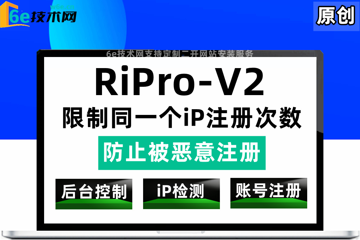 RiPro-V2-【限制同一个iP注册次数】防止被恶意批量注册-刷用户数据等作用-非插件