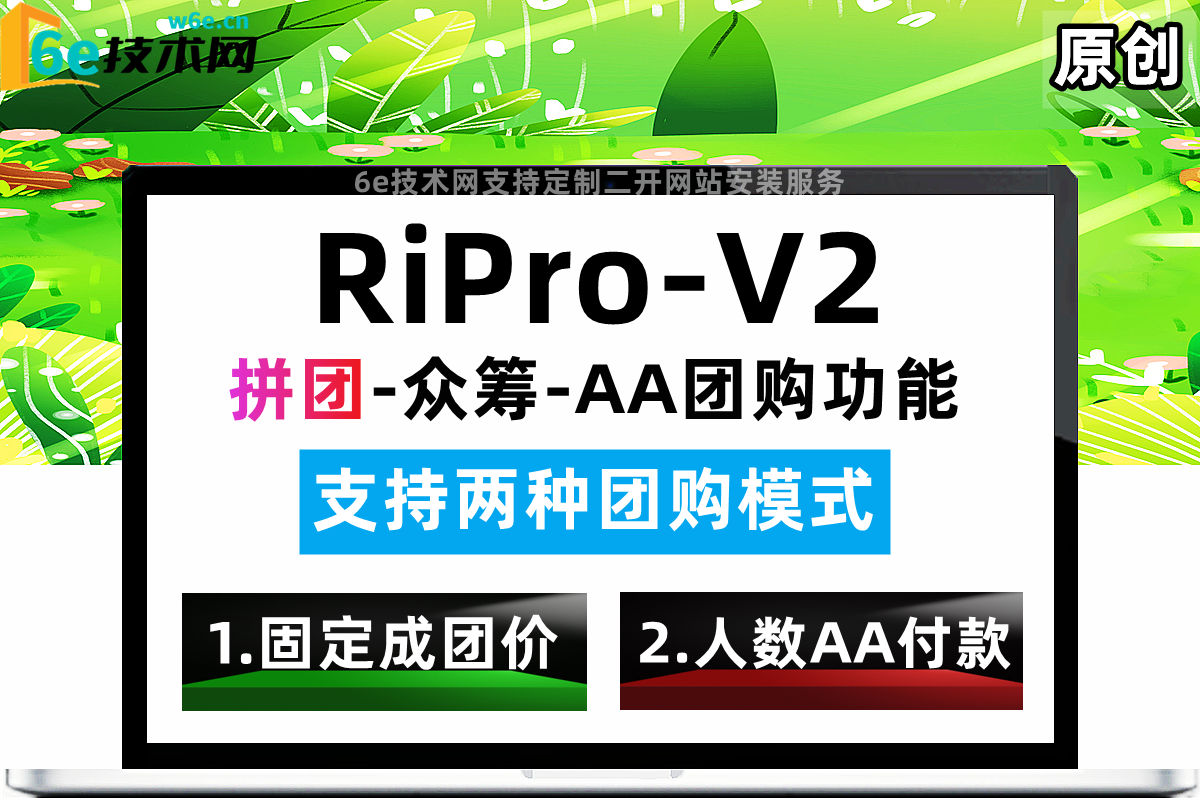 RiPro-V2【拼团购买-团购功能】发布团购任务-支持多种参数设置-参团人数达标后进行付费购买