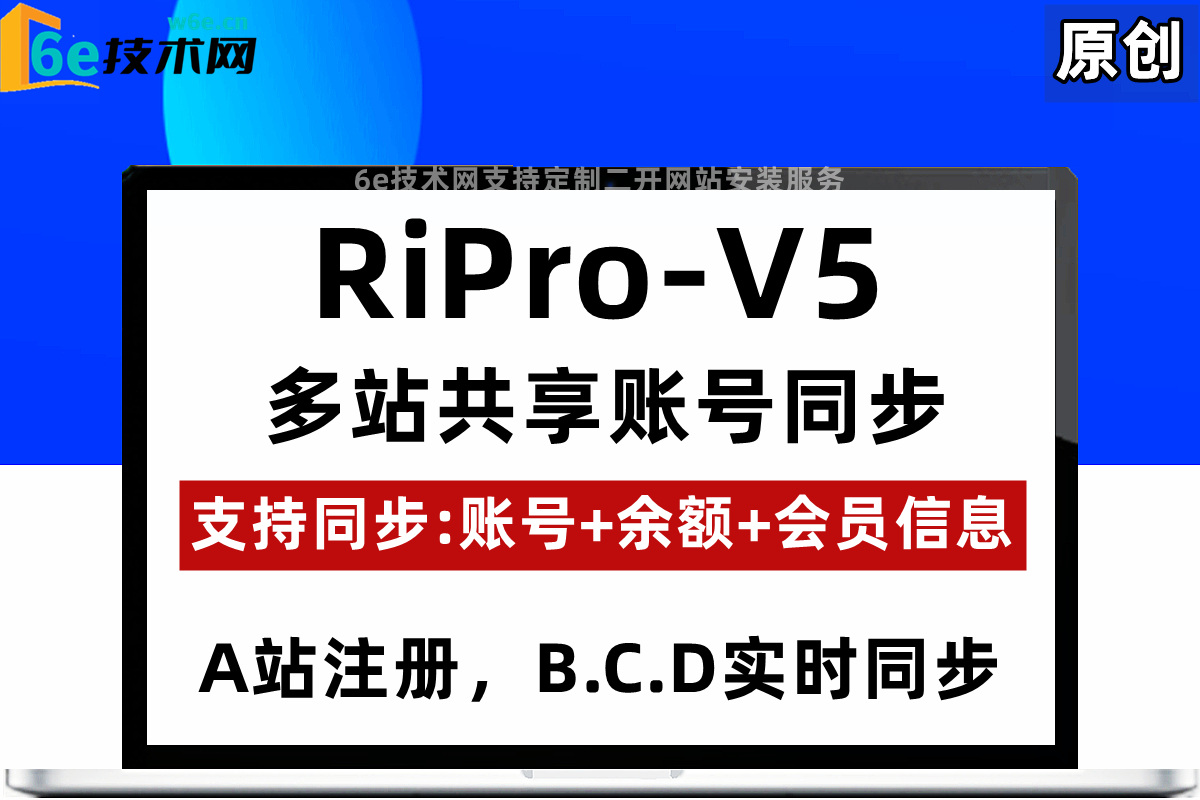 RiPro-V5-【多站共享账号注册同步】A,到BCD站-支持【会员信息+余额同步】非插件