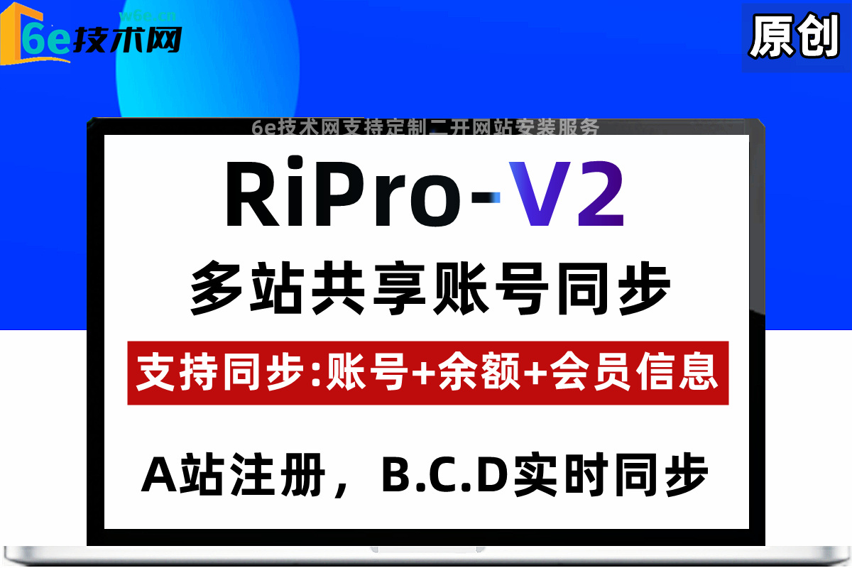 RiPro-V2【多站共享账号注册同步】A,到BCD站-支持【会员信息+余额同步】非插件