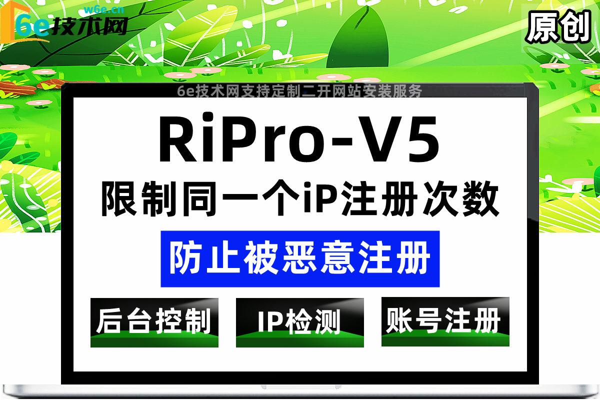 RiPro-V5-【限制同一个iP注册次数】防止被恶意批量注册-刷用户数据等作用-非插件