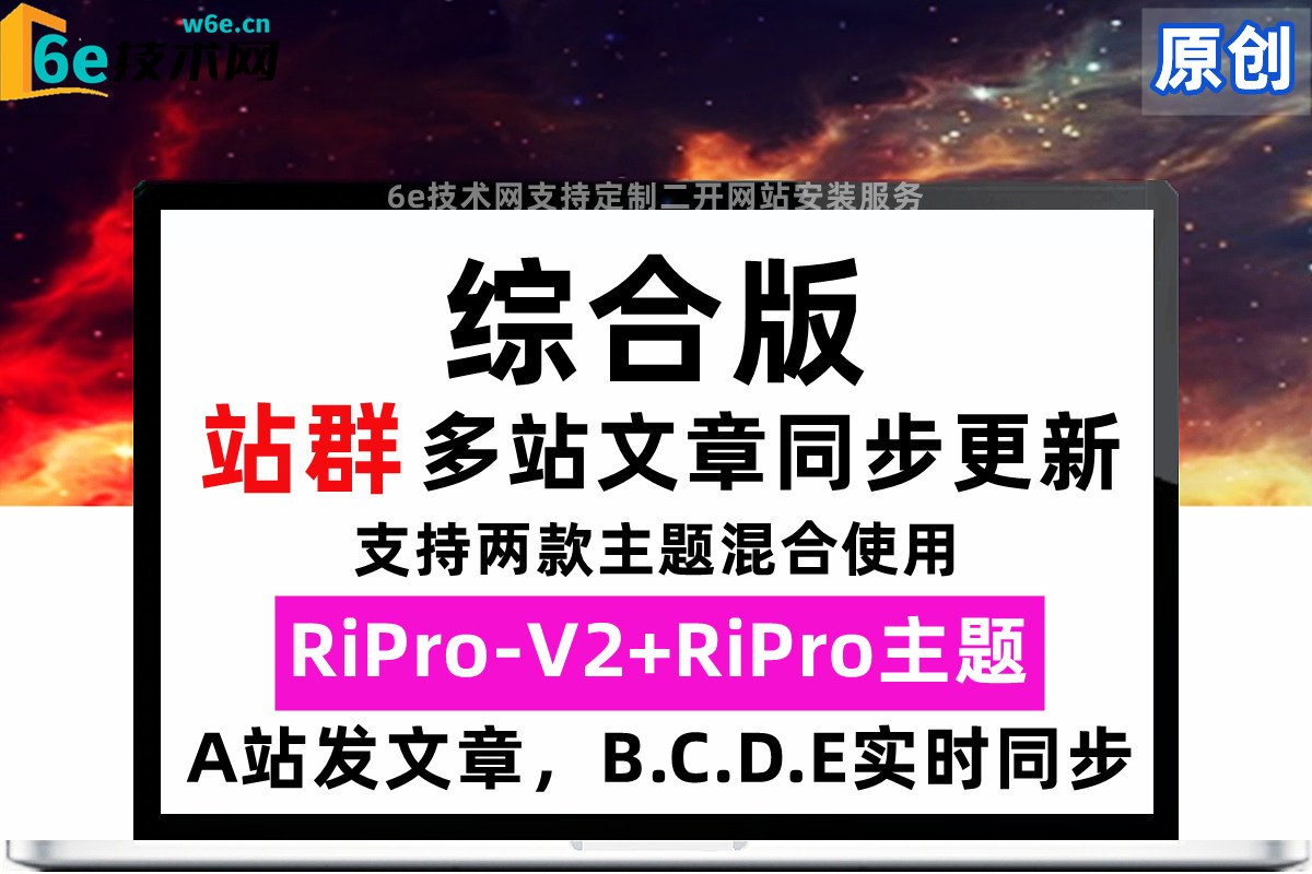 RiPro-V2-RiPro综合版-【多站文章同步更新】-A.B.C.D不受主题限制-任意两款主题都可同步文章-非插件
