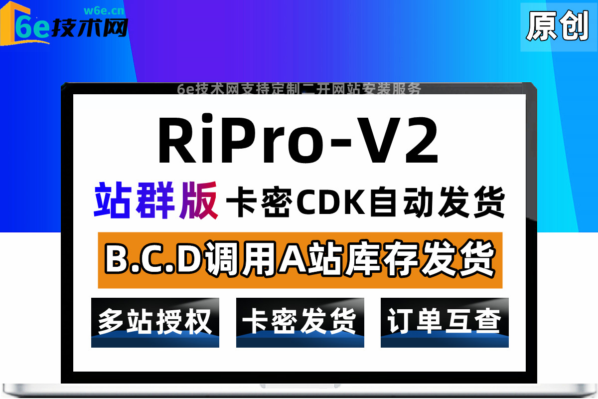 RiPro-V2-【站群卡密发货管理功能】B.C.D统一调用A站库存发货，功能强大-非插件