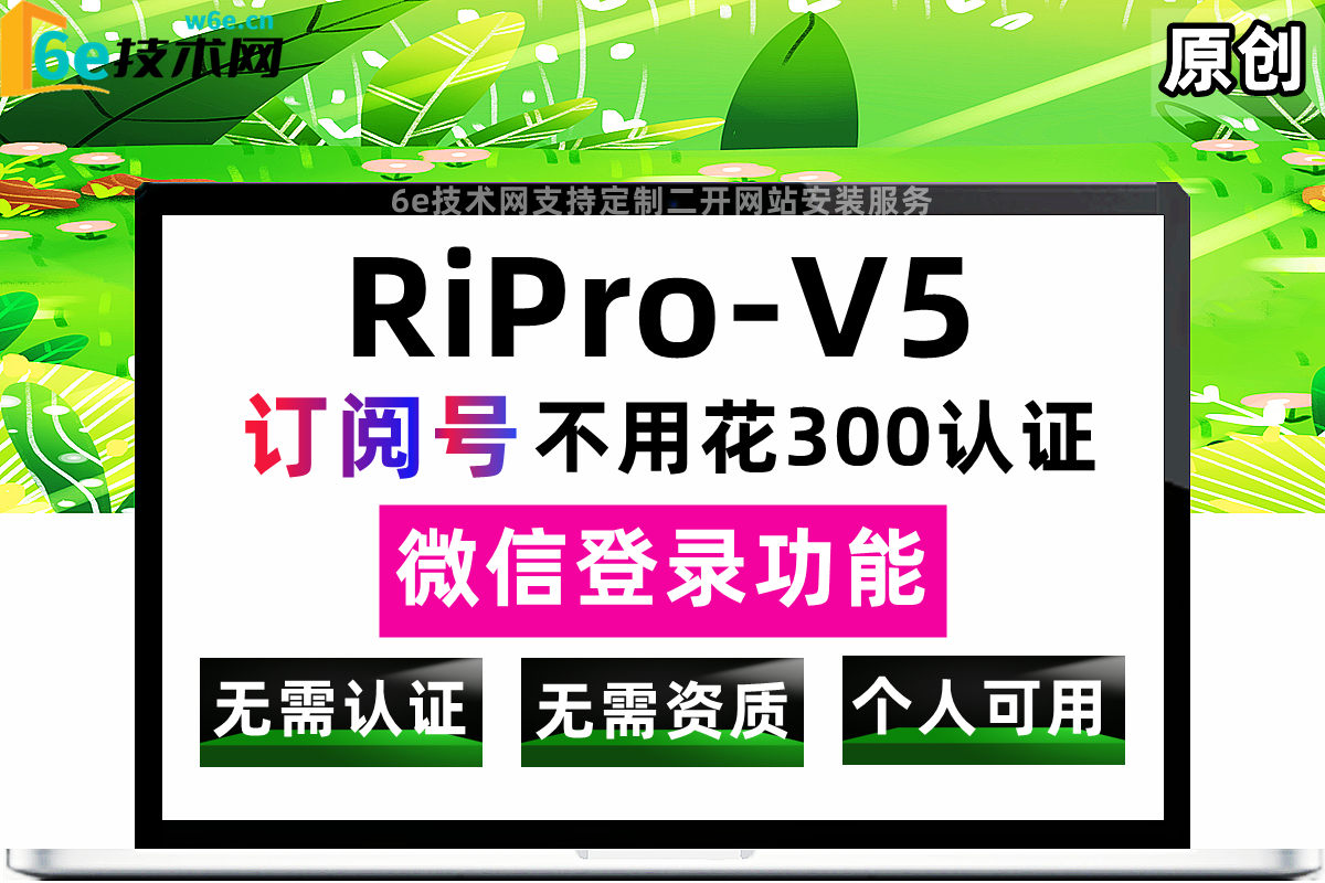 RiPro-V5-【微信获取验证码登录】个人订阅号-不用花300认证-可直接使用-非插件