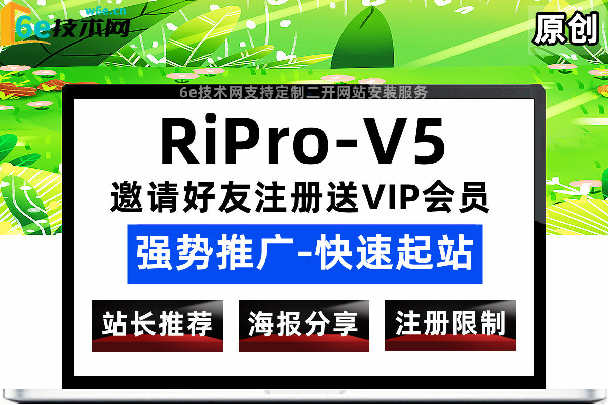 RiPro-V5-【邀请好友领取VIP】可设置【邀请人数~赠送VIP天数】附带注册IP限制功能