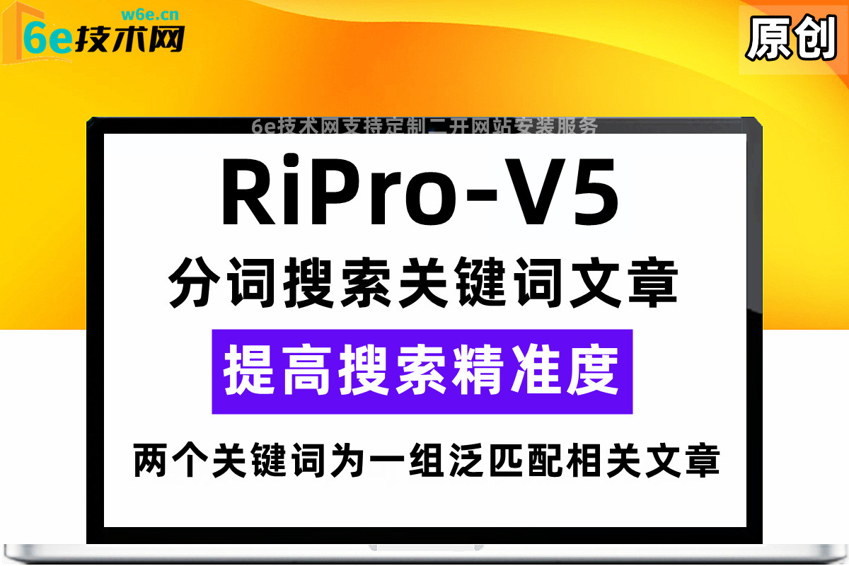 RiPro-V5-【分词搜索文章功能】通过关键词匹配文章-提高搜索范围-非插件