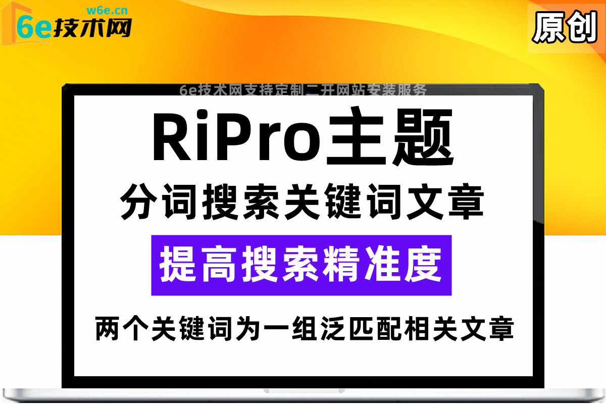 RiPro主题【分词搜索文章功能】通过关键词匹配文章-提高搜索范围-非插件