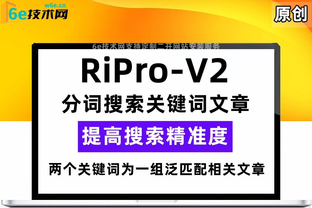 RiPro-V2-【分词搜索文章功能】通过关键词匹配文章-提高搜索范围-非插件