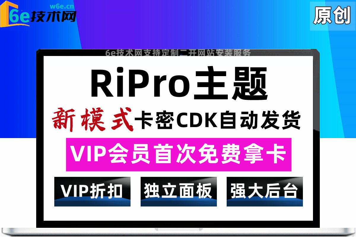 RiPro主题-【全新卡密发货模式】加入了VIP会员首次免费下载+折扣购买模式-全新模式-非插件