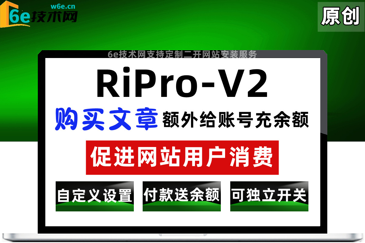 RiPro-V2-【购买文章-给账号充余额】支持自定义赠送额度-用户购买资源可获得余额-营销帮手