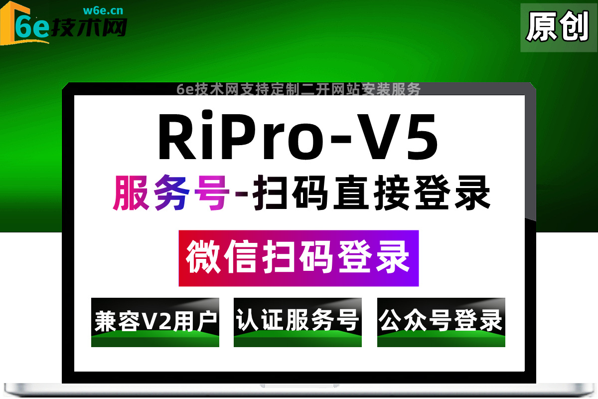 RiPro-V5-【微信服务号-扫码登录功能】关注公众号-扫码直接登录网站-可直接使用-非插件