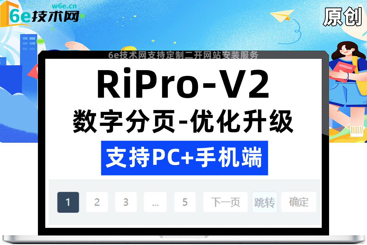 RiPro-V2-【数字分页升级-可自定义页数打开跳转】支持PC+手机端适应-布局样式优化