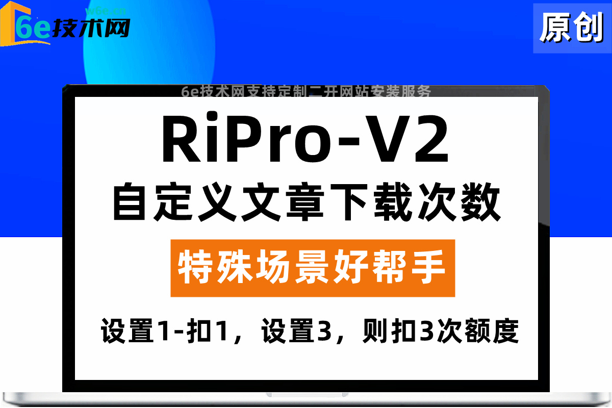 RiPro-V2-【自定义文章下载次数】设置1，则扣1，文章设置3次-则扣3次下载额度-非插件