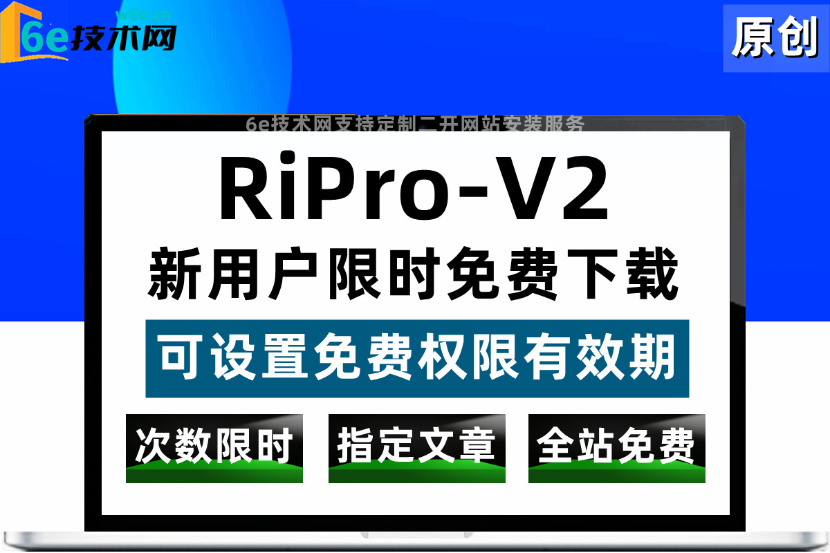 RiPro-V2-【升级版-新用户送免费下载次数+时限+付费隐藏开关】指定文章+全站免费