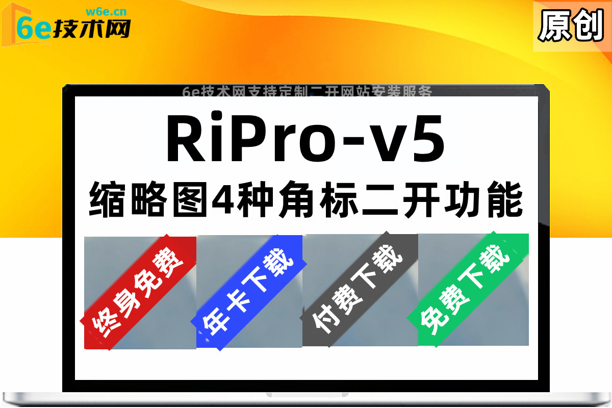 RiPro-V5-【缩略图角标】给文章缩略图加上标签-后台可控制-提高资源转换率-简单粗暴