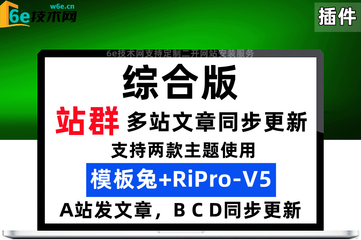 模板兔+RiPro-V5主题-【多站文章同步更新-插件】-A站发布文章，B C D自动同步