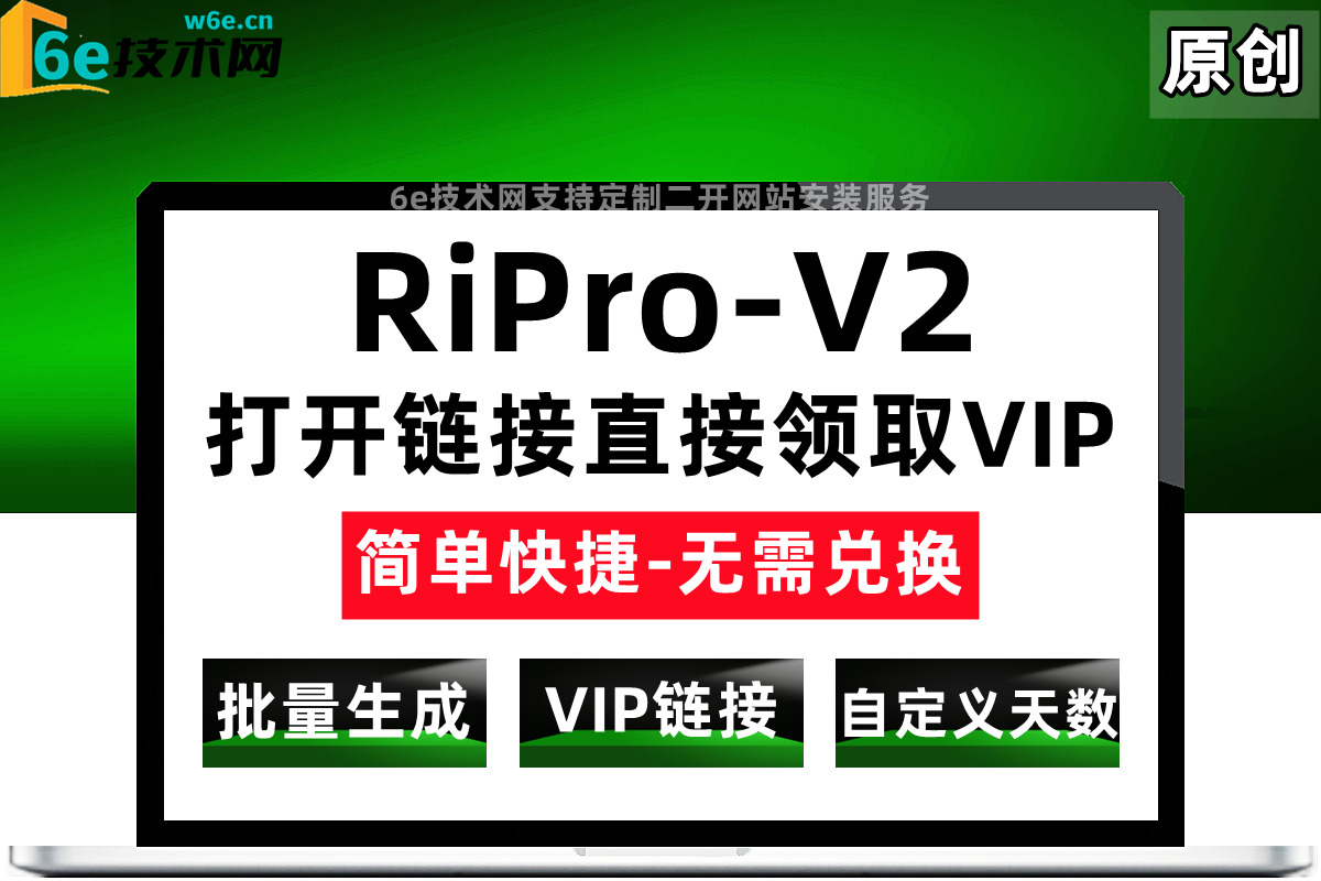 RiPro-V2-【生成VIP会员链接-打开直接领取VIP会员】-支持后台批量生成+自定义生成VIP天数