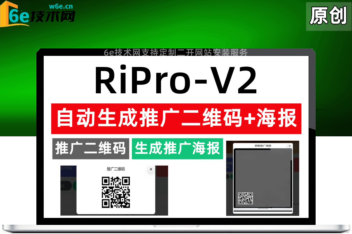 RiPro-V2-【自动生成-推广海报图+推广二维码】-每个用户可在个人中心自动生成-非插件