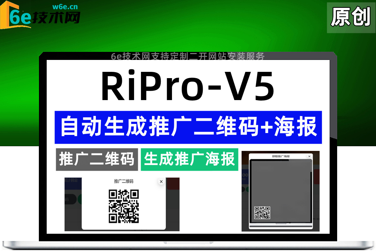 RiPro-V5-【自动生成-推广海报图+推广二维码】-每个用户可在个人中心自动生成-非插件