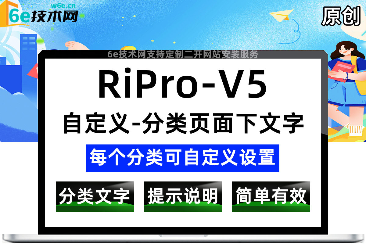 RiPro-V5-【自定义设置-分类页面下文字内容】-可以给每个不同分类设置不同的文字-方便正确引导用户