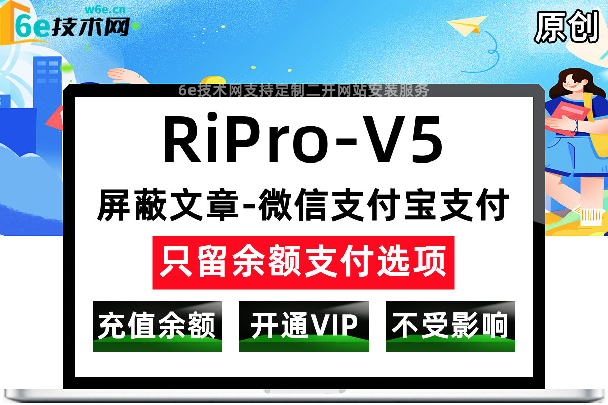 RiPro-V5-【购买文章屏蔽微信支付宝支付-只留余额支付选项】-如果你只想让用户充值余额来购买文章-就可以用到这个功能