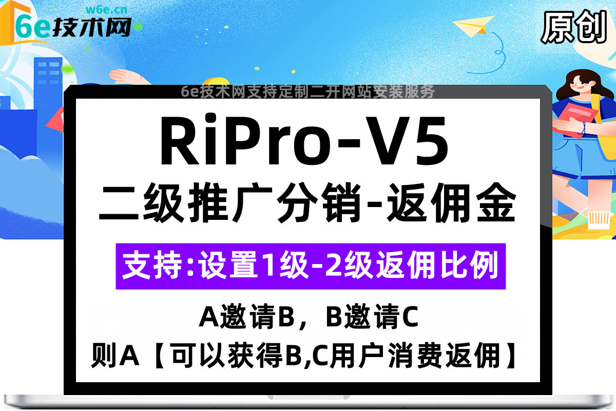 RiPro-V5-【邀请好友-二级推广返佣功能】-吸引更多用户参与拉新活动-提高网站效益