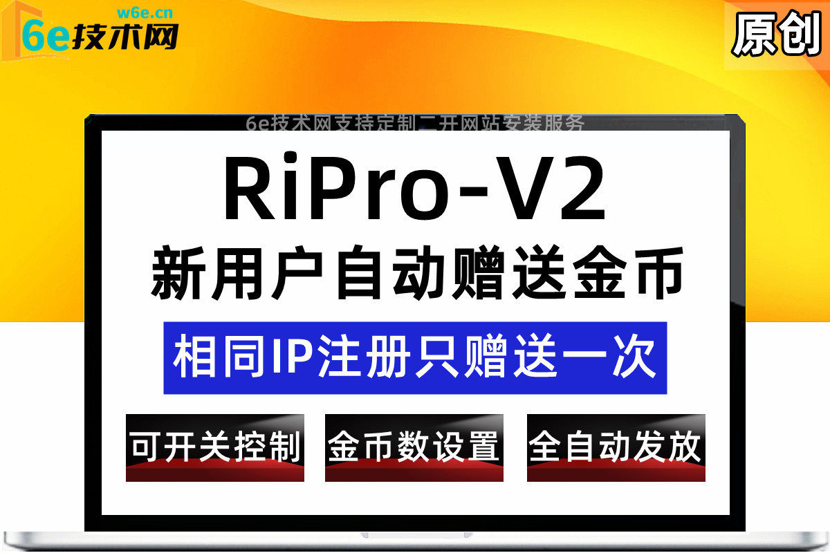 RiPro-V2-【新用户注册账号-自动赠送金币余额】-赠送的金币-可在后台自定义设置