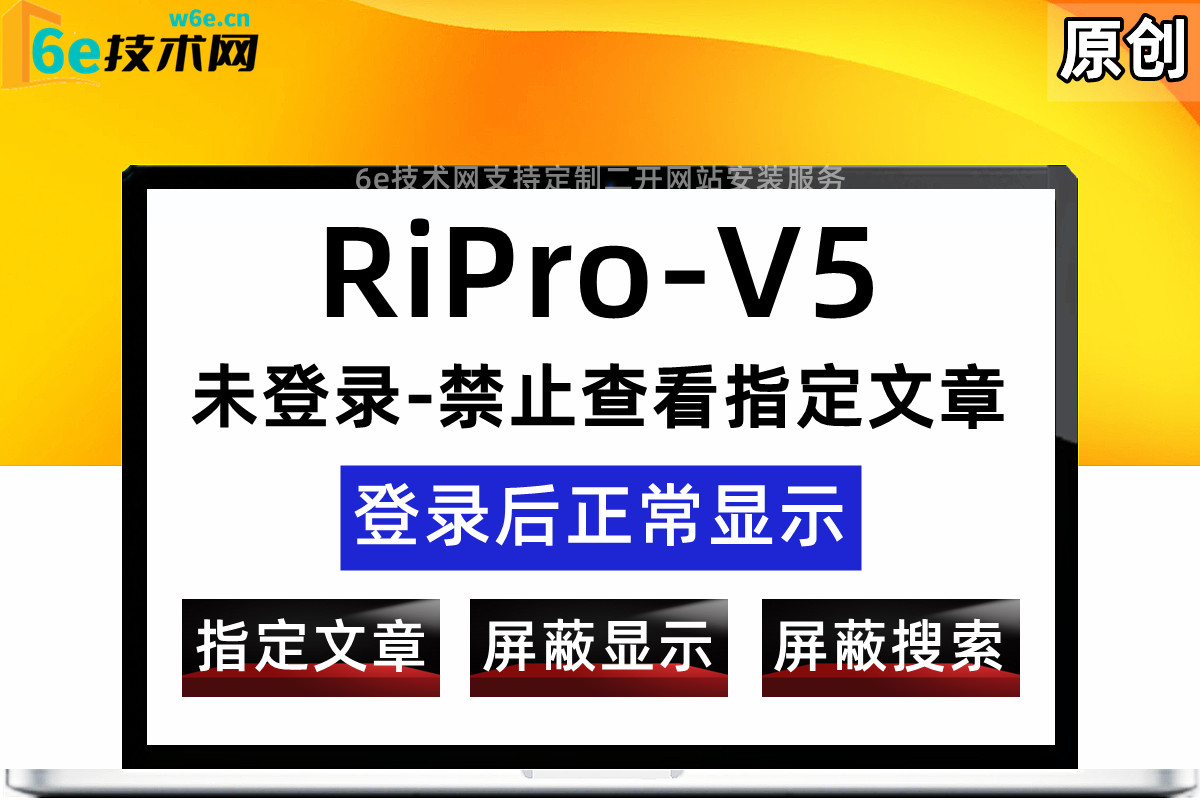 RiPro-V5-【未登录禁止查看指定文章-屏蔽搜索】未登录不显示-登录后可见-后台灵活设置-可有效规避特殊情况