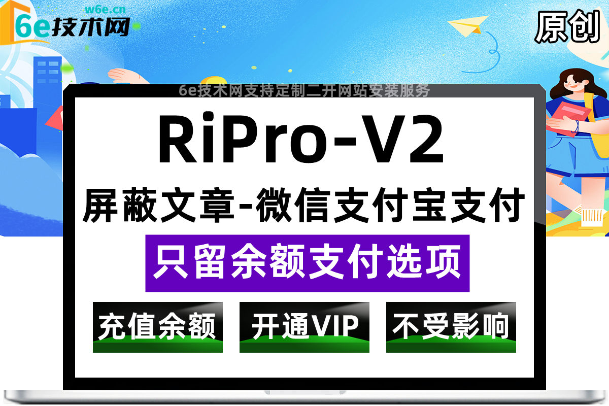 RiPro-V2-【购买文章屏蔽微信支付宝支付-只留余额支付选项】-如果只想让用户充值余额购买文章-就可以用到这个