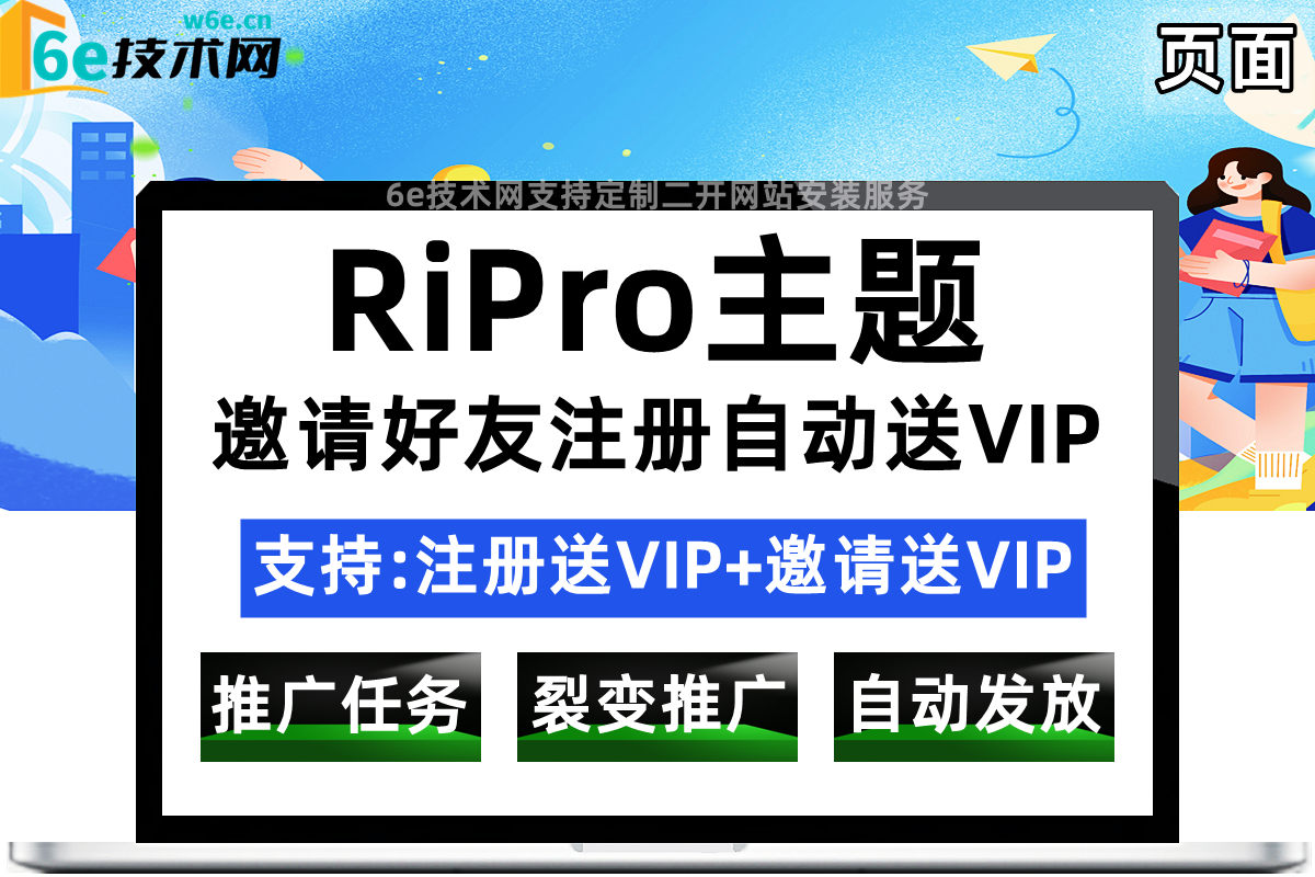 RiPro主题【邀请好友送VIP+注册赠送VIP】后台可设置【邀请达标人数~注册或赠送的VIP天数】