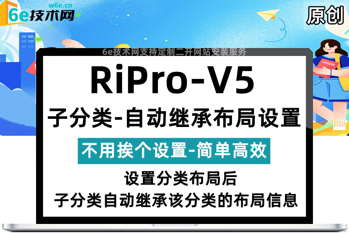 RiPro-V5-【子分类-自动继承上级分类页面布局】-2.3.4级子分类-自动继承1级分类布局设置