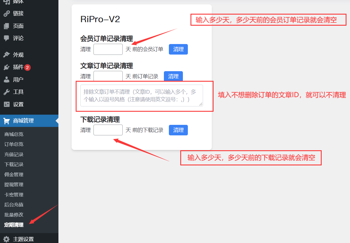 RiPro-V2-【批量清理xx天前-会员/文章订单记录/下载记录功能】-输入30天，就自动把30天前对应记录全部清空