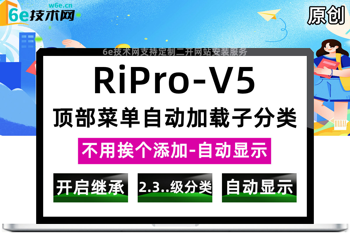 RiPro-V5-【顶部菜单-自动显示所有子分类】-开启后自动显示2.3.4级子分类到菜单列表中