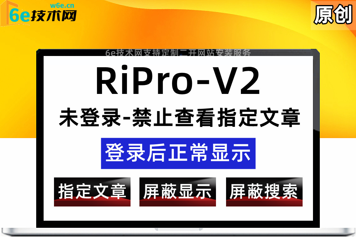 RiPro-V2-【未登录禁止查看指定文章-屏蔽搜索】未登录不显示-登录后可见-后台灵活设置-可有效规避特殊情况