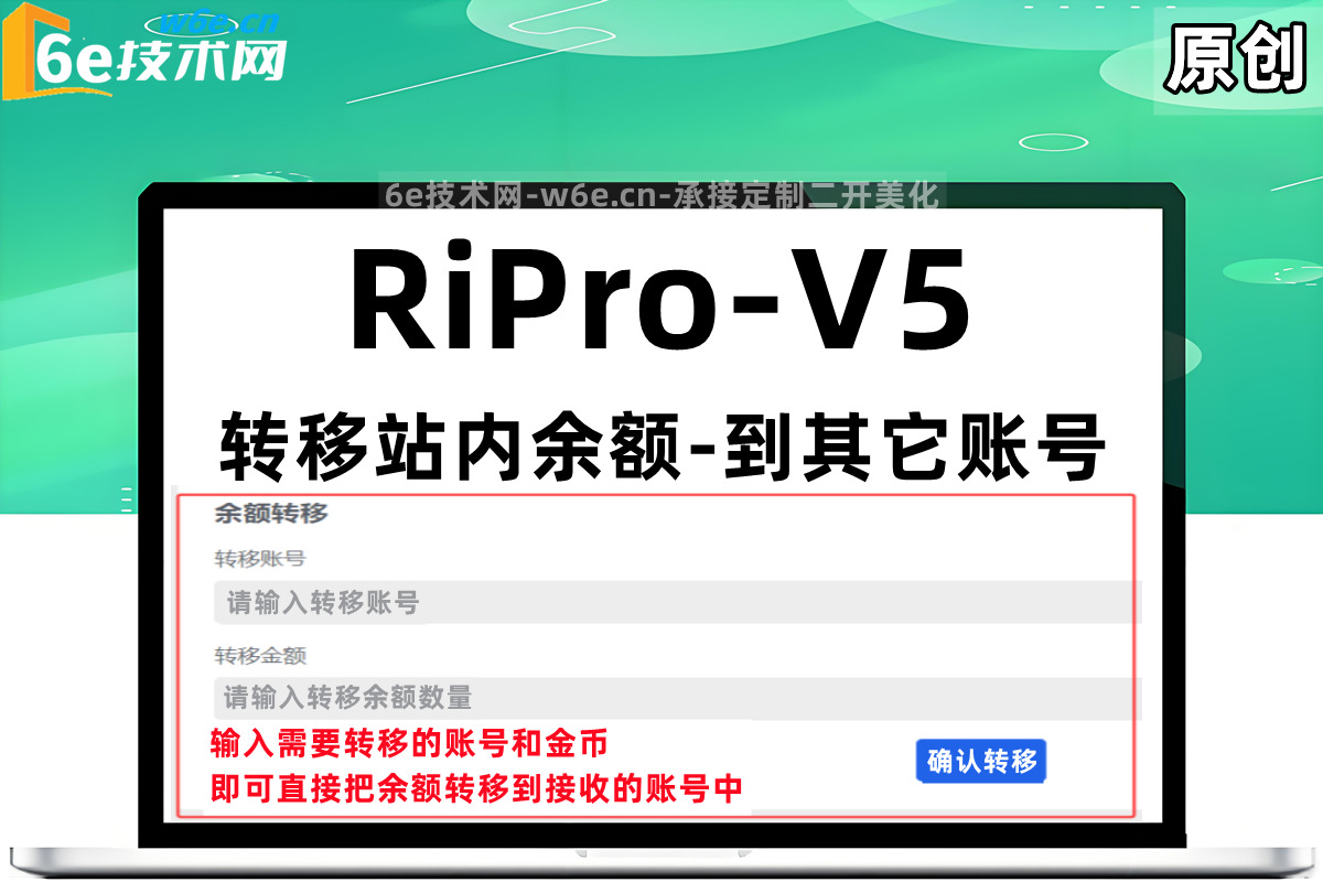RiPro-V5-【转移账号余额到其它账号】-扣除自己余额-转赠给其它用户-实时同步到账