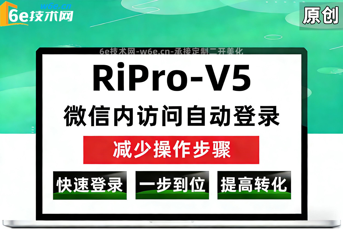 RiPro-V5-【微信内访问自动登录-不用点击登录再触发】可以减少2个操作步骤-访问网站就触发登录注册-更方便